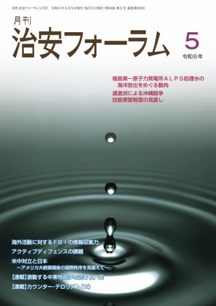 治安フォーラム 2024年5月号 (発売日2024年04月15日) 表紙