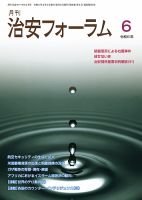 治安フォーラム 2024年6月号 (発売日2024年05月15日) 表紙