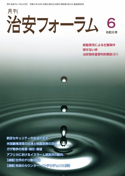 治安フォーラム 2024年6月号 (発売日2024年05月15日) 表紙