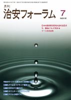 治安フォーラム 2024年7月号 (発売日2024年06月15日) 表紙
