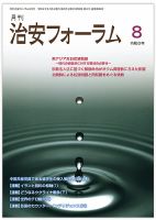 治安フォーラム 2024年8月号 (発売日2024年07月15日) 表紙