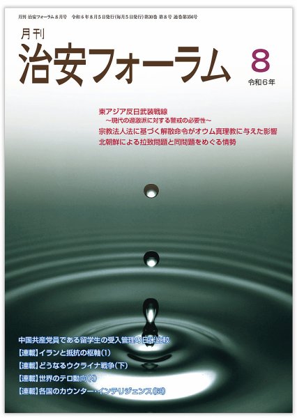 治安フォーラム 2024年8月号 (発売日2024年07月15日) 表紙