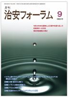 治安フォーラム 2024年9月号 (発売日2024年08月15日) 表紙