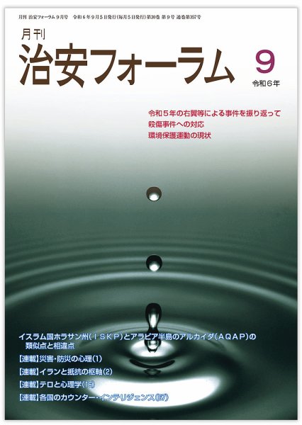治安フォーラム 2024年9月号 (発売日2024年08月15日) 表紙
