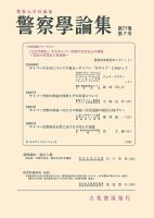 警察学論集 2024年7月号 (発売日2024年07月15日) 表紙