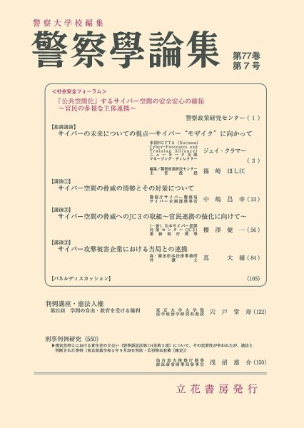 警察学論集 2024年7月号 (発売日2024年07月15日) 表紙