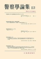 警察学論集 2024年8月号 表紙