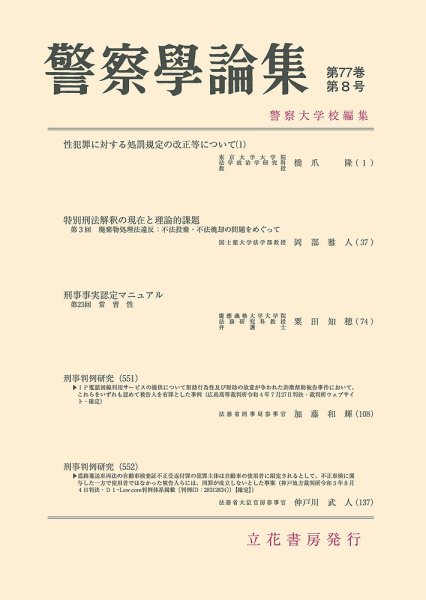 警察学論集 2024年8月号 (発売日2024年08月15日) 表紙