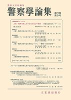 警察学論集 2024年9月号 表紙