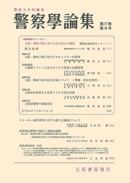警察学論集 2024年9月号 (発売日2024年09月15日) 表紙