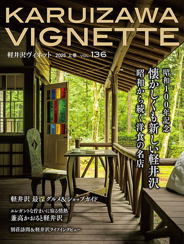 軽井沢ヴィネット 2025上巻 (発売日2025年04月20日) | 雑誌/定期購読の