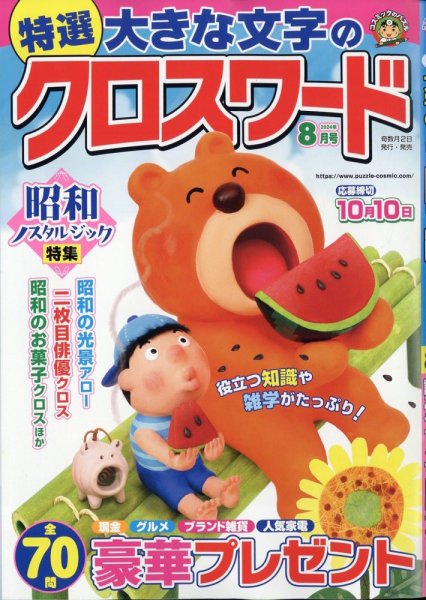 特選大きな文字のクロスワード 2024年8月号 (発売日2024年07月02日) 表紙