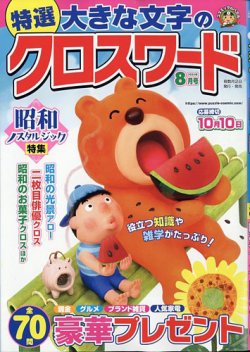 特選大きな文字のクロスワード 2024年8月号 (発売日2024年07月02