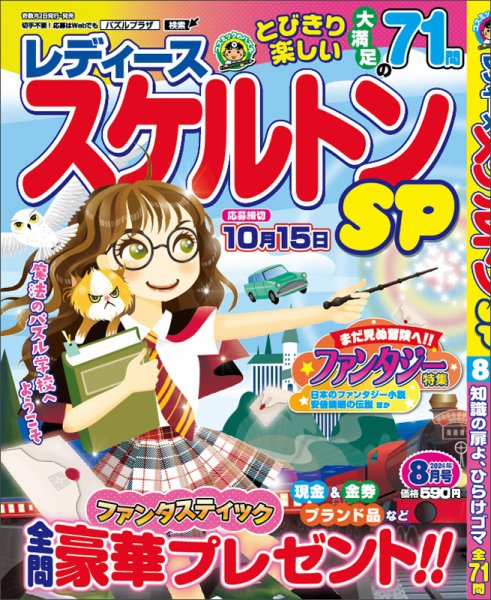 レディーススケルトンSP 2024年8月号 (発売日2024年07月02日) 表紙
