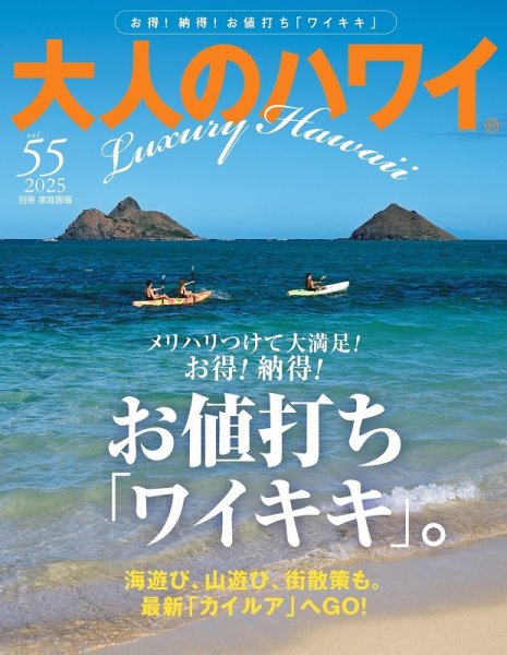大人のハワイ LUXE Vol.55 (発売日2024年11月28日) 表紙