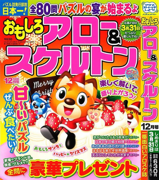 おもしろアロー＆スケルトン 2024年12月号 (発売日2024年11月01日) 表紙