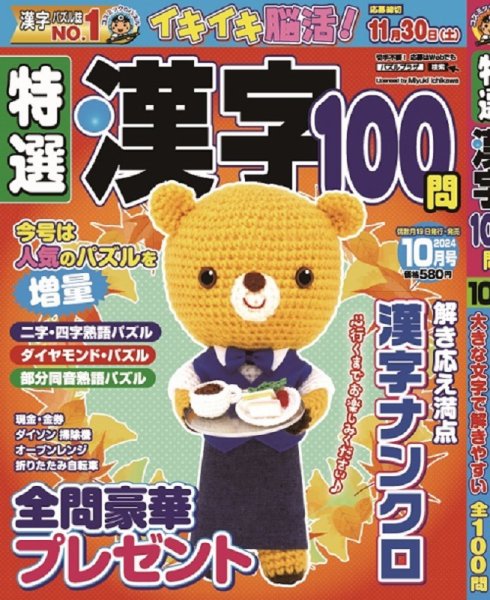 特選漢字100問 2024年10月号 (発売日2024年08月19日) 表紙
