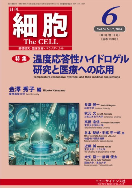 細胞 6月臨時増刊号 (発売日2024年05月31日) 表紙
