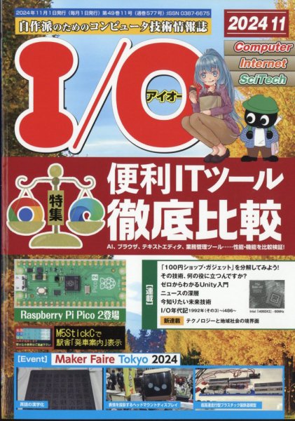 I/O (アイオー) 2024年11月号 (発売日2024年10月18日) 表紙