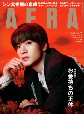 AERA（アエラ） 2024年10/28号 (発売日2024年10月21日) | 雑誌/定期