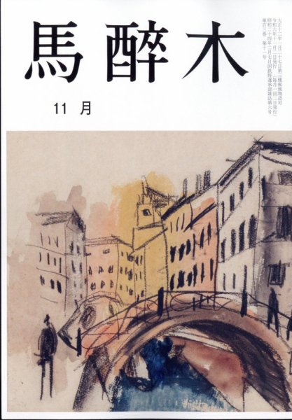 馬酔木 2024年11月号 (発売日2024年10月22日) 表紙