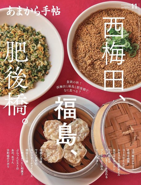 あまから手帖 2024年11月号 (発売日2024年10月23日) 表紙