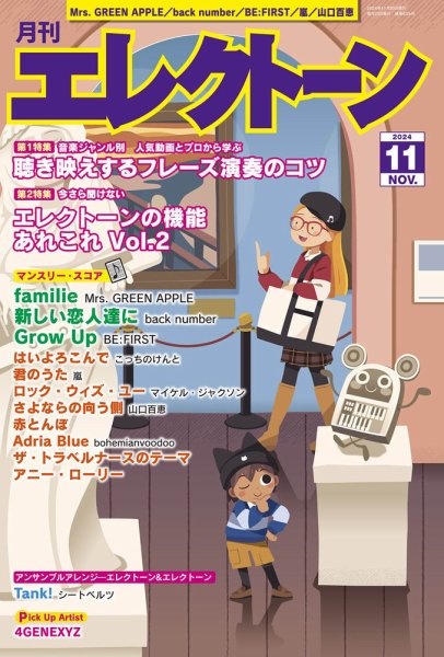 月刊エレクトーン 2024年11月号 (発売日2024年10月19日) 表紙