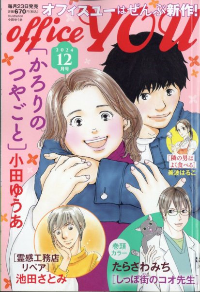 office YOU（オフィスユー） 2024年12月号 (発売日2024年10月23日) 表紙