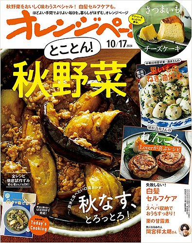 オレンジページの最新号【2024年10月17日号 (発売日2024年10月02日)】| 雑誌/電子書籍/定期購読の予約はFujisan