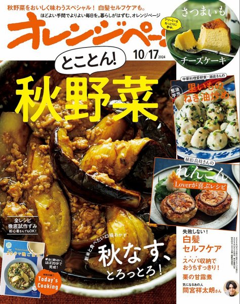 オレンジページ 2024年10月17日号 (発売日2024年10月02日) 表紙