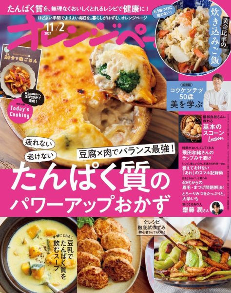オレンジページ 2024年11月2日号 (発売日2024年10月17日) 表紙
