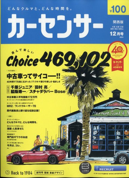 カーセンサー関西版 2024年12月号 (発売日2024年10月19日) 表紙