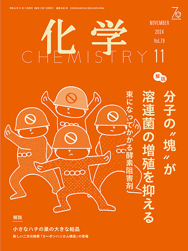 化学 2024年11月号 (発売日2024年10月18日) | 雑誌/電子書籍/定期購読