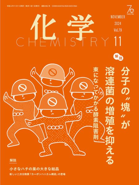 化学 2024年11月号 (発売日2024年10月18日) 表紙