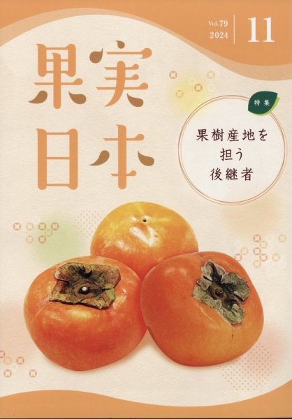 果実日本 2024年11月号 (発売日2024年10月22日) 表紙