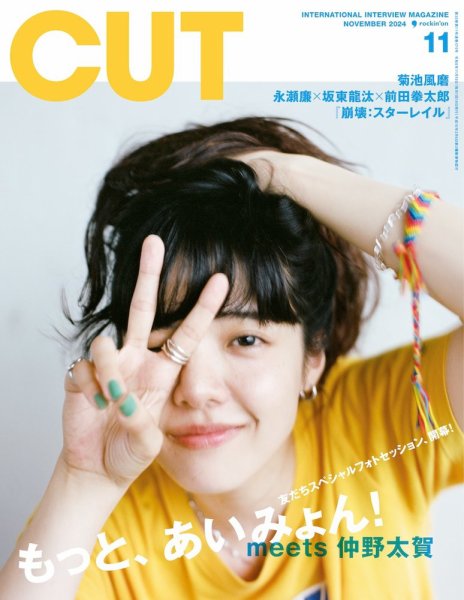 CUT (カット) 2024年11月号 (発売日2024年10月19日) | 雑誌/定期購読の