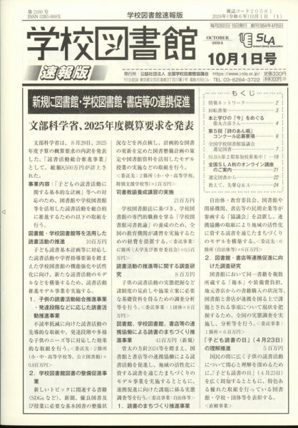 学校図書館速報版 2024年10/1号 (発売日2024年10月08日) 表紙