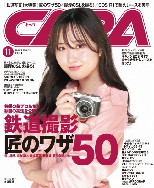 CAPA（キャパ） 2024年11月号 (発売日2024年10月19日) 表紙