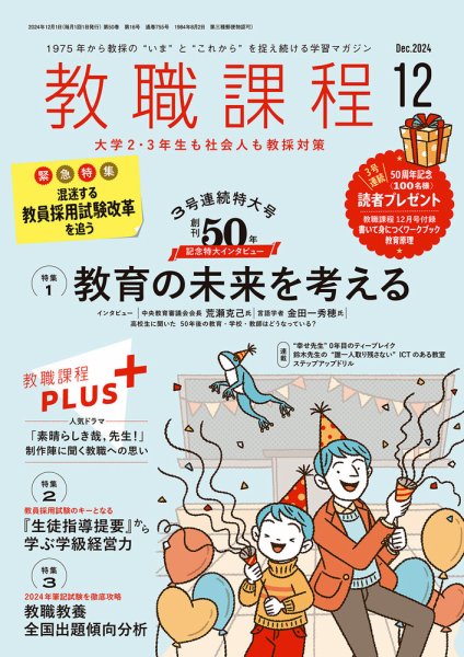 教職課程 2024年12月号 (発売日2024年10月22日) 表紙