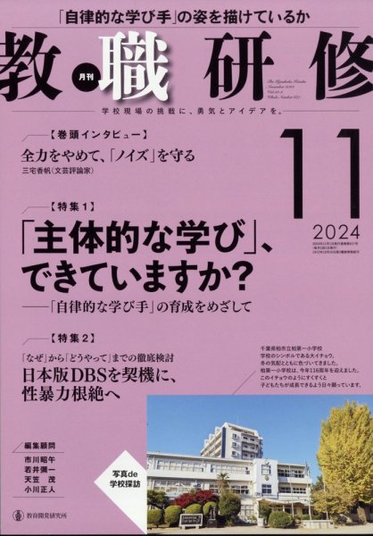 教職研修 2024年11月号 (発売日2024年10月19日) 表紙