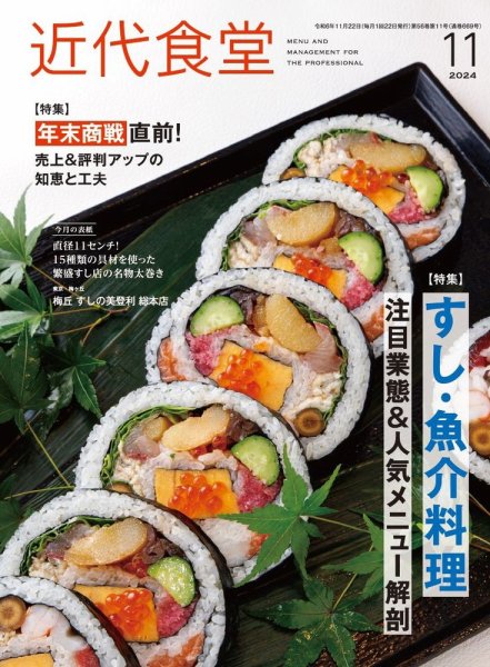 近代食堂 11月号 (発売日2024年10月22日) 表紙