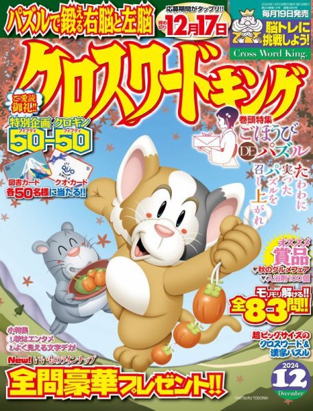 クロスワードキング 2024年12月号 (発売日2024年10月19日) 表紙