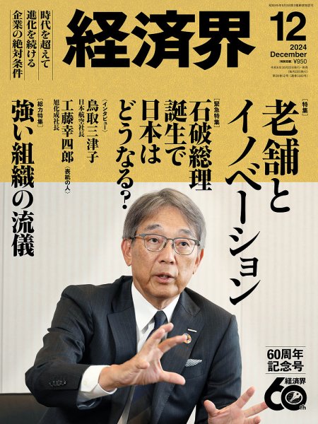 経済界 2024年12月号 (発売日2024年10月22日) 表紙