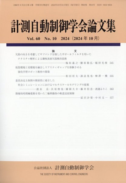 計測自動制御学会論文集 2024年10月号 (発売日2024年10月24日) 表紙