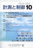 計測と制御 2024年10月号 表紙