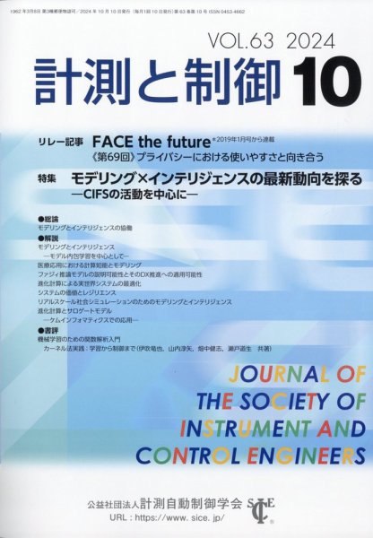 計測と制御 2024年10月号 (発売日2024年10月24日) 表紙