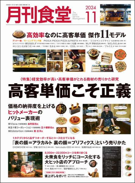 月刊食堂 2024年11月号 (発売日2024年10月19日) 表紙