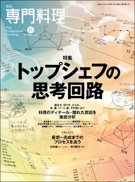 月刊専門料理 2024年11月号 (発売日2024年10月19日) 表紙