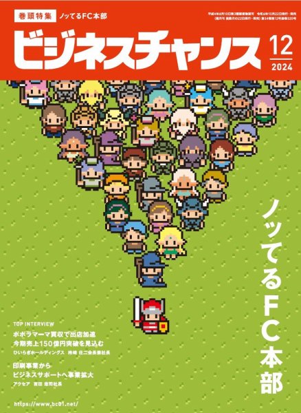 ビジネスチャンス 2024年12月号 (発売日2024年10月22日) 表紙
