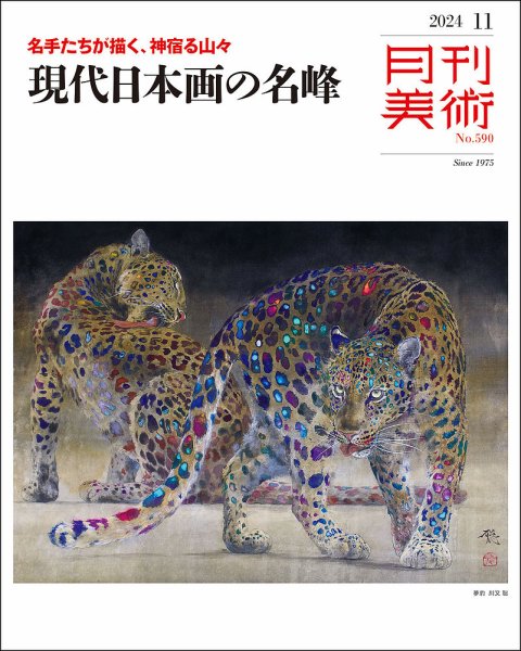 月刊美術 2024年11月号 (発売日2024年10月19日) 表紙